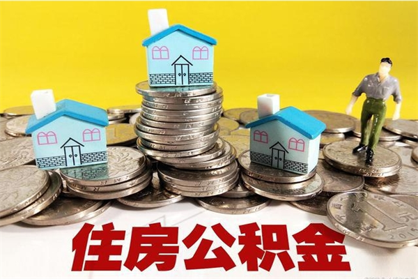 孝义离职后异地住房公积金怎么全部取出来（离职后公积金怎么异地提取）