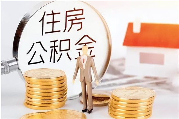 孝义离职证明怎么取公积金（2020离职证明能提取公积金吗）