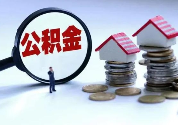 孝义离职后可以取公积金（离职了还能取住房公积金吗）